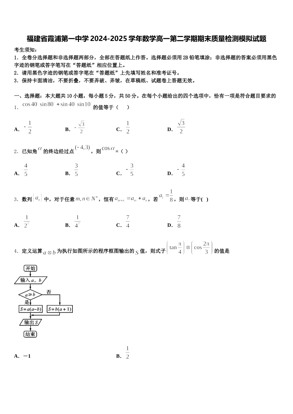 福建省霞浦第一中学2024-2025学年数学高一第二学期期末质量检测模拟试题含解析_第1页