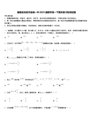 福建省龙岩市连城一中2025届数学高一下期末复习检测试题含解析