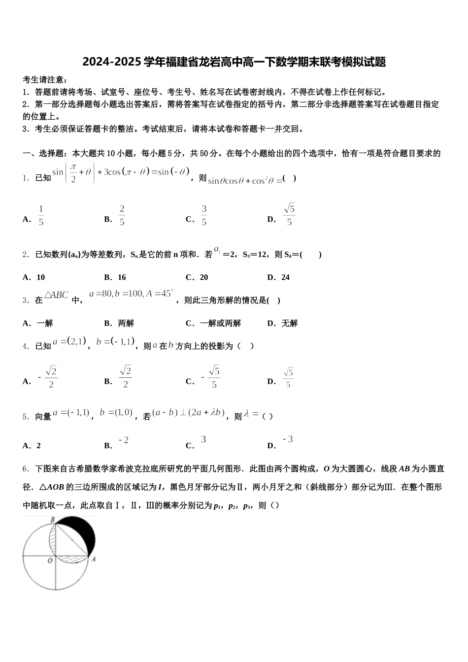 2024-2025学年福建省龙岩高中高一下数学期末联考模拟试题含解析_第1页