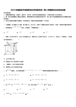 2025年福建省平潭县新世纪学校数学高一第二学期期末达标测试试题含解析