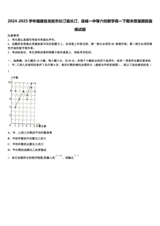 2024-2025学年福建省龙岩市长汀县长汀、连城一中等六校数学高一下期末质量跟踪监视试题含解析