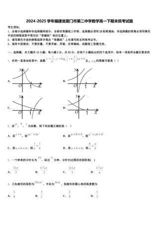 2024-2025学年福建省厦门市第二中学数学高一下期末统考试题含解析