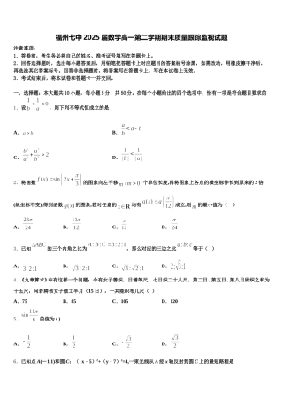 福州七中2025届数学高一第二学期期末质量跟踪监视试题含解析
