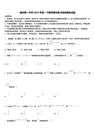 福州第一中学2025年高一下数学期末复习检测模拟试题含解析