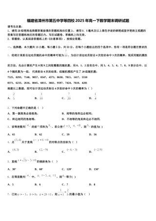 福建省漳州市第五中学等四校2025年高一下数学期末调研试题含解析