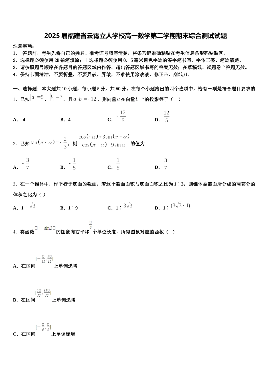 2025届福建省云霄立人学校高一数学第二学期期末综合测试试题含解析_第1页