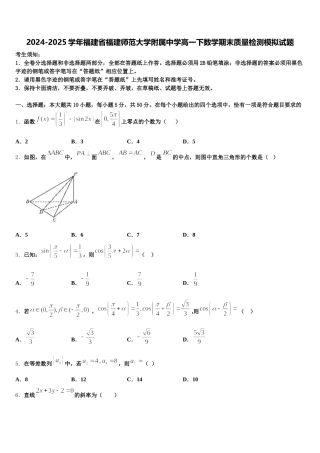 2024-2025学年福建省福建师范大学附属中学高一下数学期末质量检测模拟试题含解析