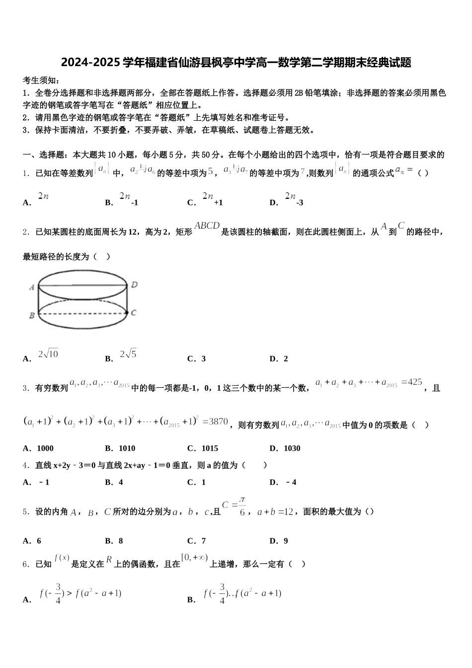 2024-2025学年福建省仙游县枫亭中学高一数学第二学期期末经典试题含解析_第1页