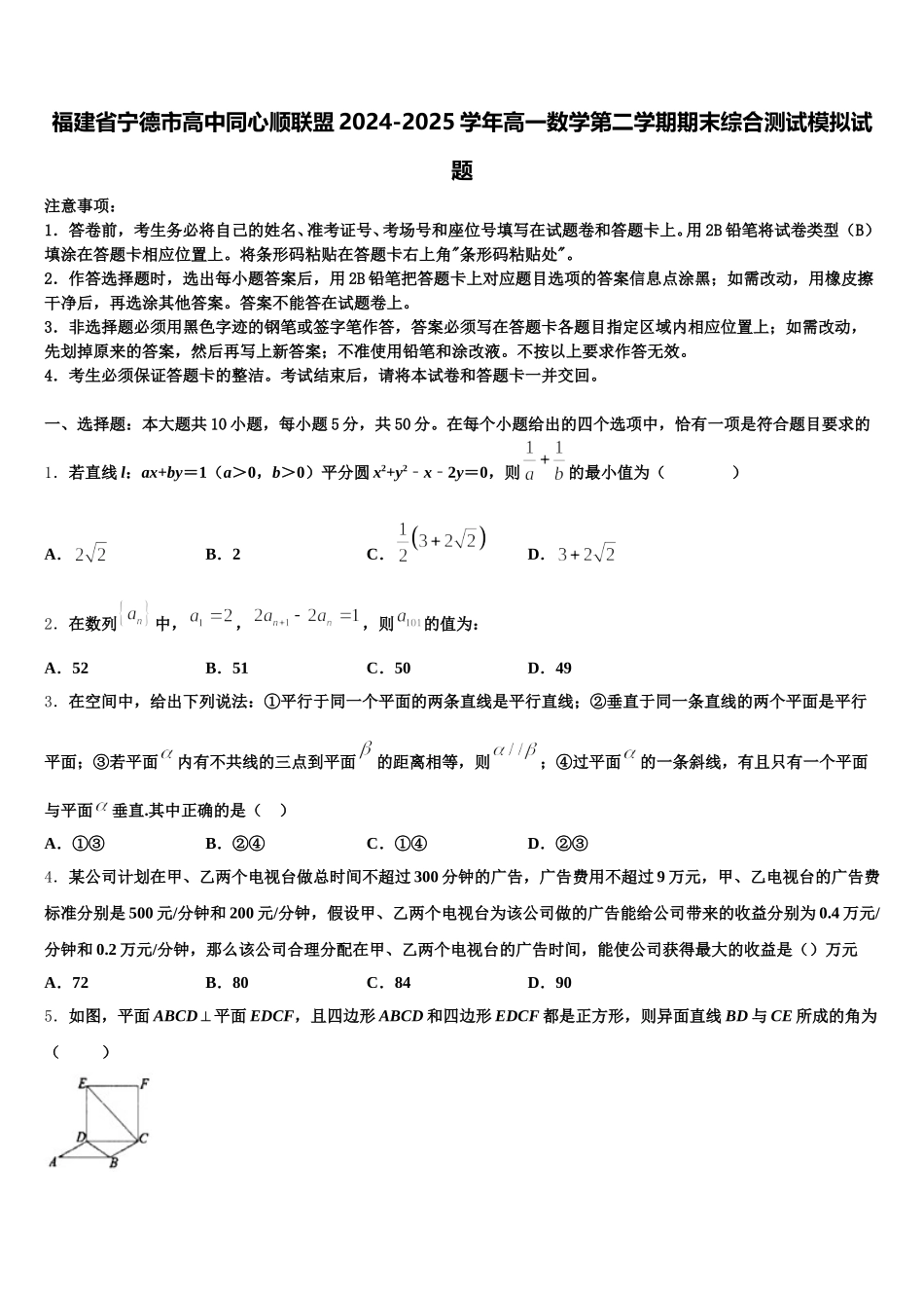 福建省宁德市高中同心顺联盟2024-2025学年高一数学第二学期期末综合测试模拟试题含解析_第1页
