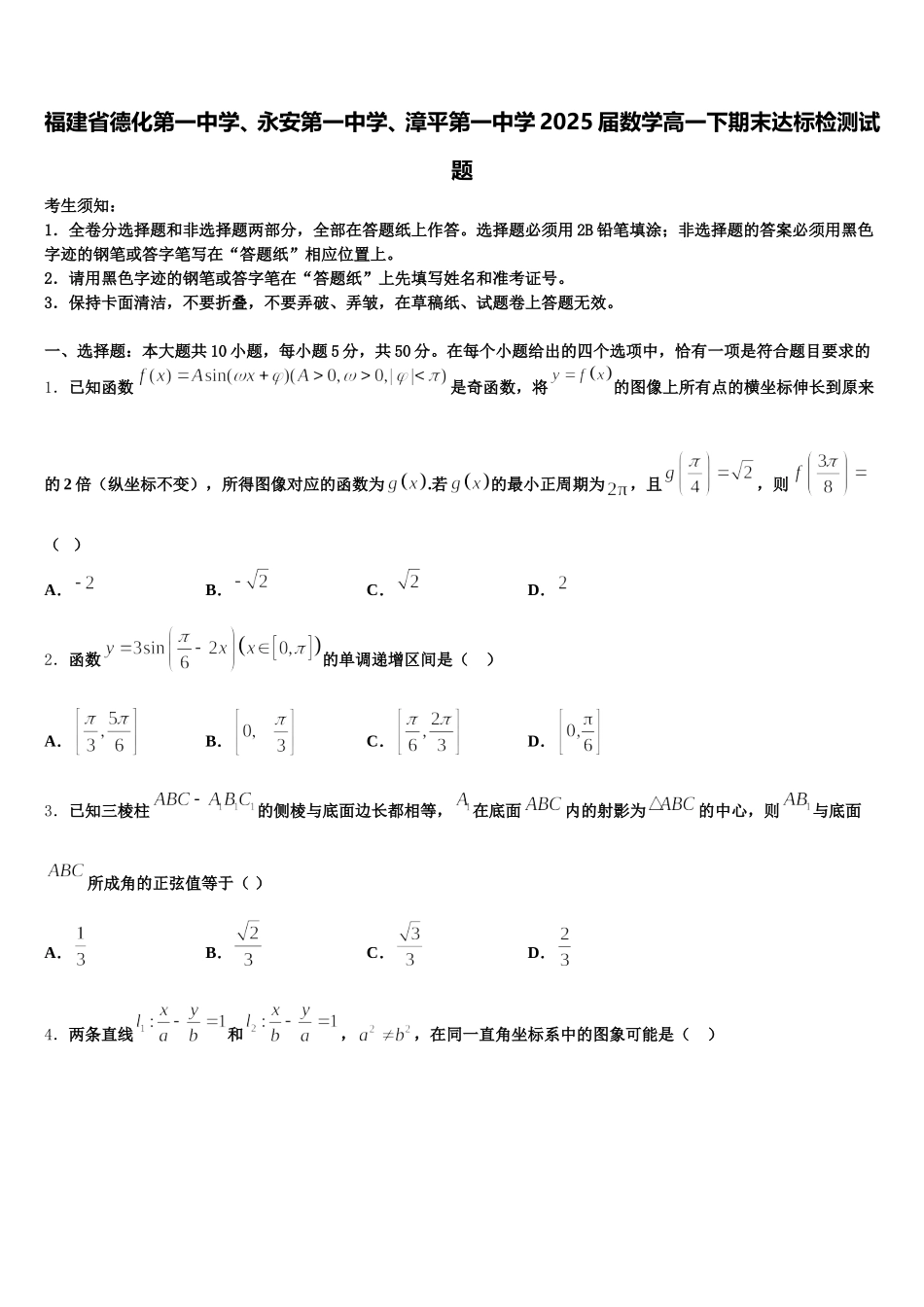 福建省德化第一中学、永安第一中学、漳平第一中学2025届数学高一下期末达标检测试题含解析_第1页
