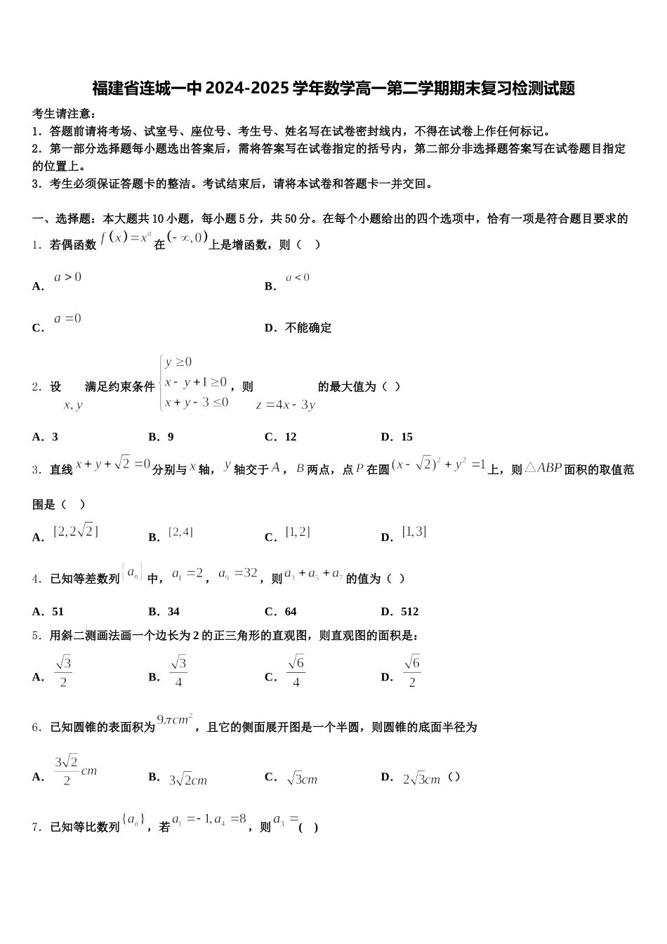 福建省连城一中2024-2025学年数学高一第二学期期末复习检测试题含解析_第1页