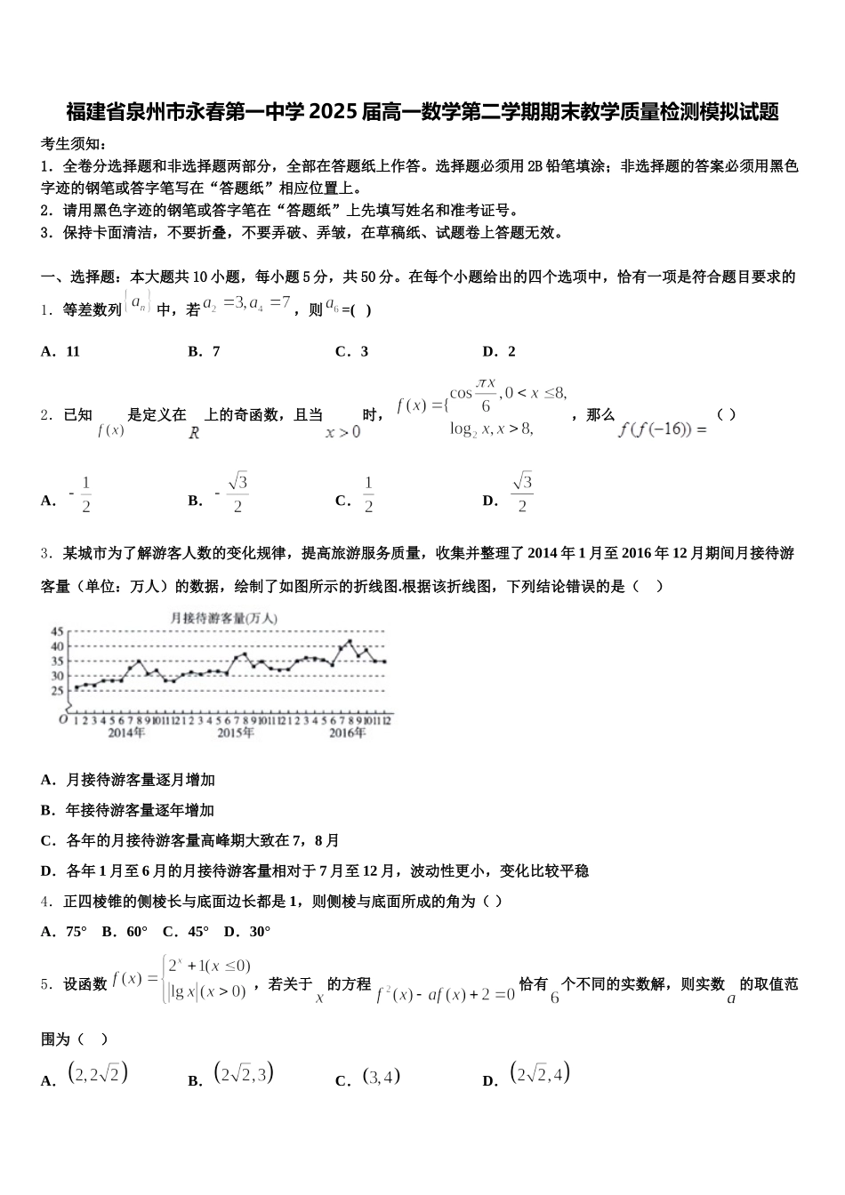 福建省泉州市永春第一中学2025届高一数学第二学期期末教学质量检测模拟试题含解析_第1页