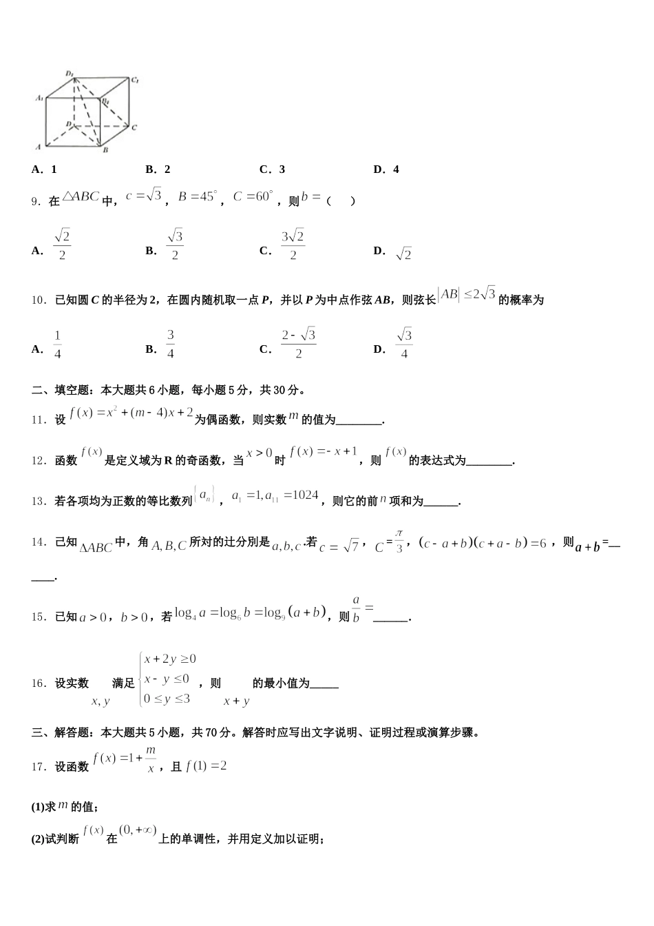 福建省泉州市永春第一中学2025届高一数学第二学期期末教学质量检测模拟试题含解析_第3页
