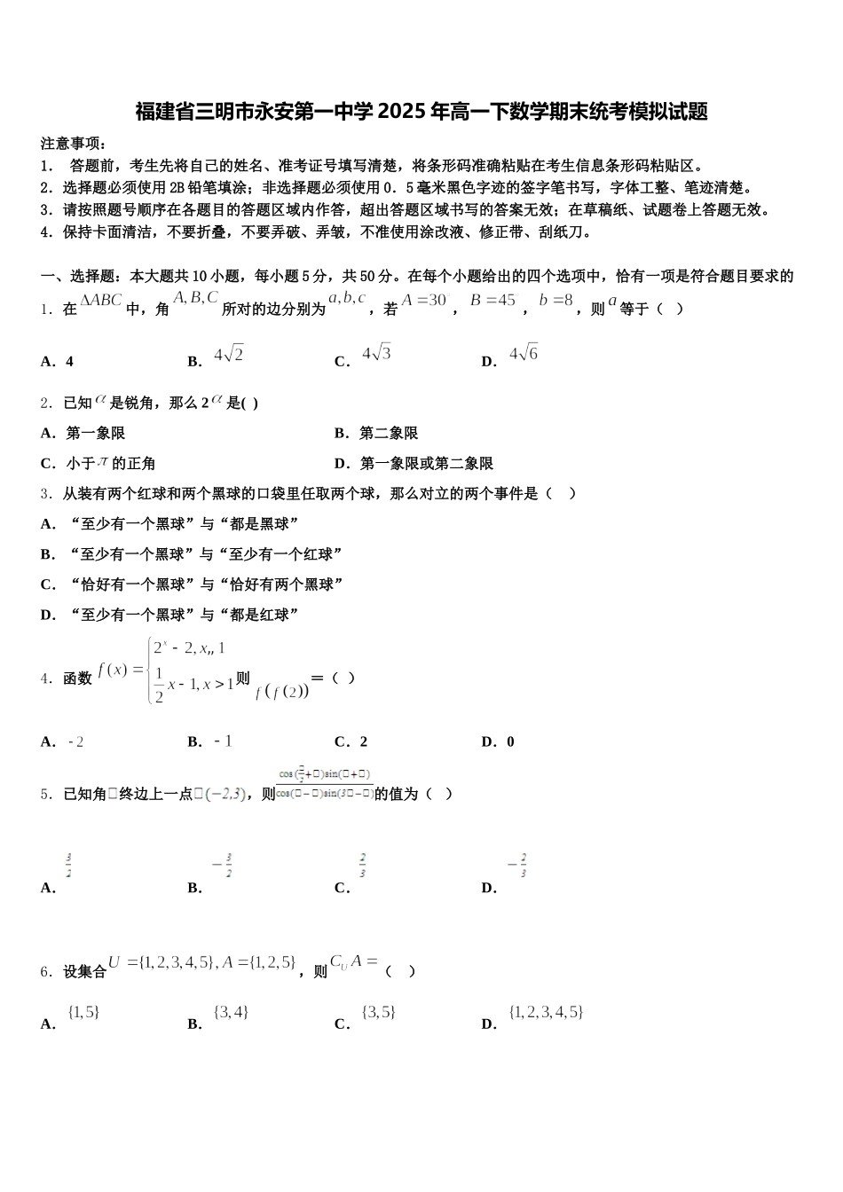 福建省三明市永安第一中学2025年高一下数学期末统考模拟试题含解析_第1页