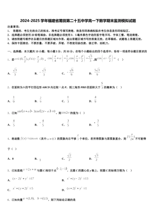 2024-2025学年福建省莆田第二十五中学高一下数学期末监测模拟试题含解析