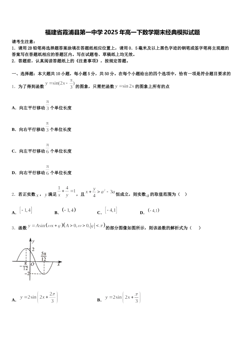 福建省霞浦县第一中学2025年高一下数学期末经典模拟试题含解析_第1页