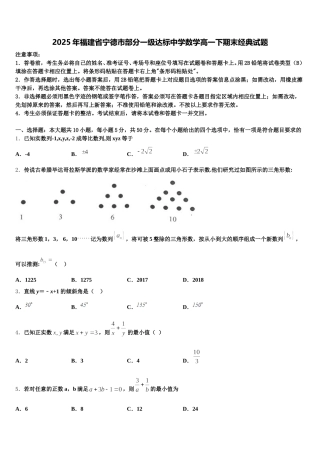 2025年福建省宁德市部分一级达标中学数学高一下期末经典试题含解析