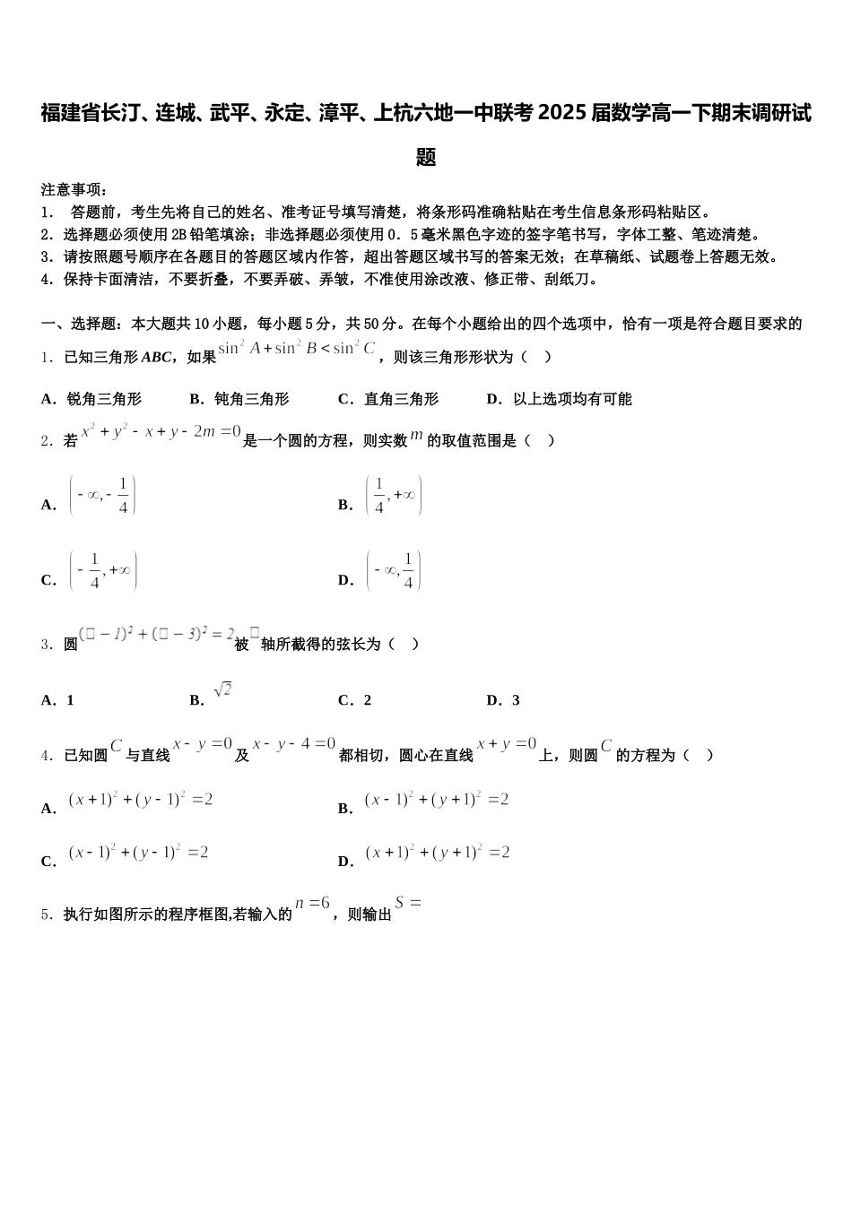 福建省长汀、连城、武平、永定、漳平、上杭六地一中联考2025届数学高一下期末调研试题含解析_第1页