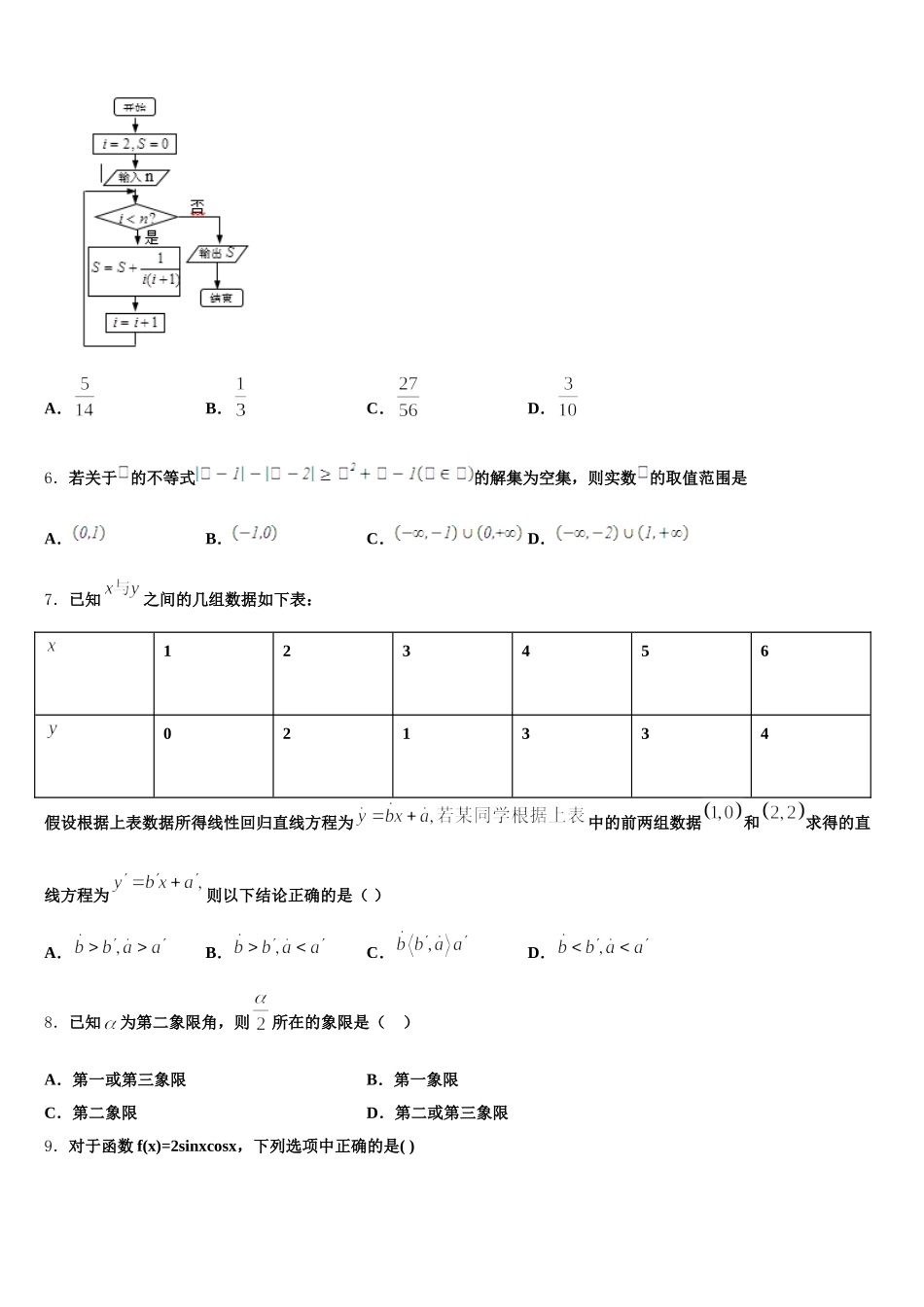 福建省长汀、连城、武平、永定、漳平、上杭六地一中联考2025届数学高一下期末调研试题含解析_第2页
