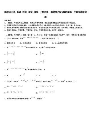 福建省长汀、连城、武平、永定、漳平、上杭六地一中联考2025届数学高一下期末调研试题含解析