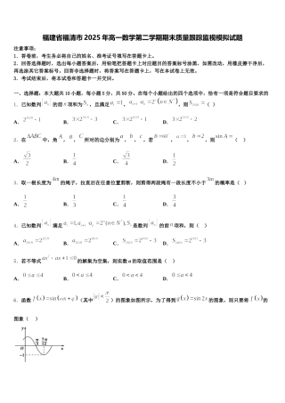 福建省福清市2025年高一数学第二学期期末质量跟踪监视模拟试题含解析