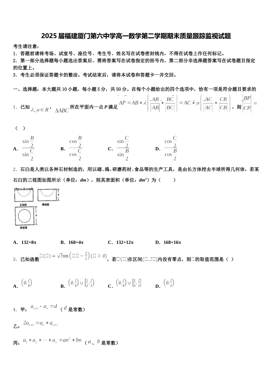 2025届福建厦门第六中学高一数学第二学期期末质量跟踪监视试题含解析_第1页