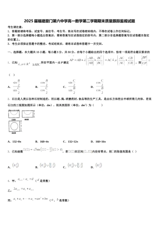 2025届福建厦门第六中学高一数学第二学期期末质量跟踪监视试题含解析