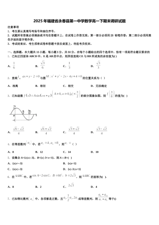 2025年福建省永春县第一中学数学高一下期末调研试题含解析
