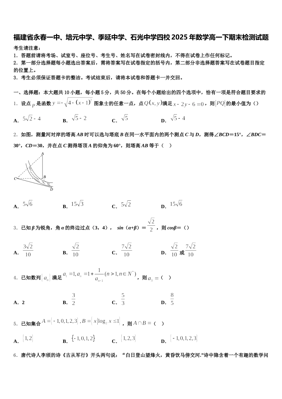 福建省永春一中、培元中学、季延中学、石光中学四校2025年数学高一下期末检测试题含解析_第1页