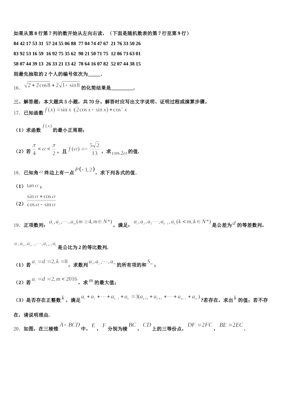 福建省永春一中、培元中学、季延中学、石光中学四校2025年数学高一下期末检测试题含解析_第3页