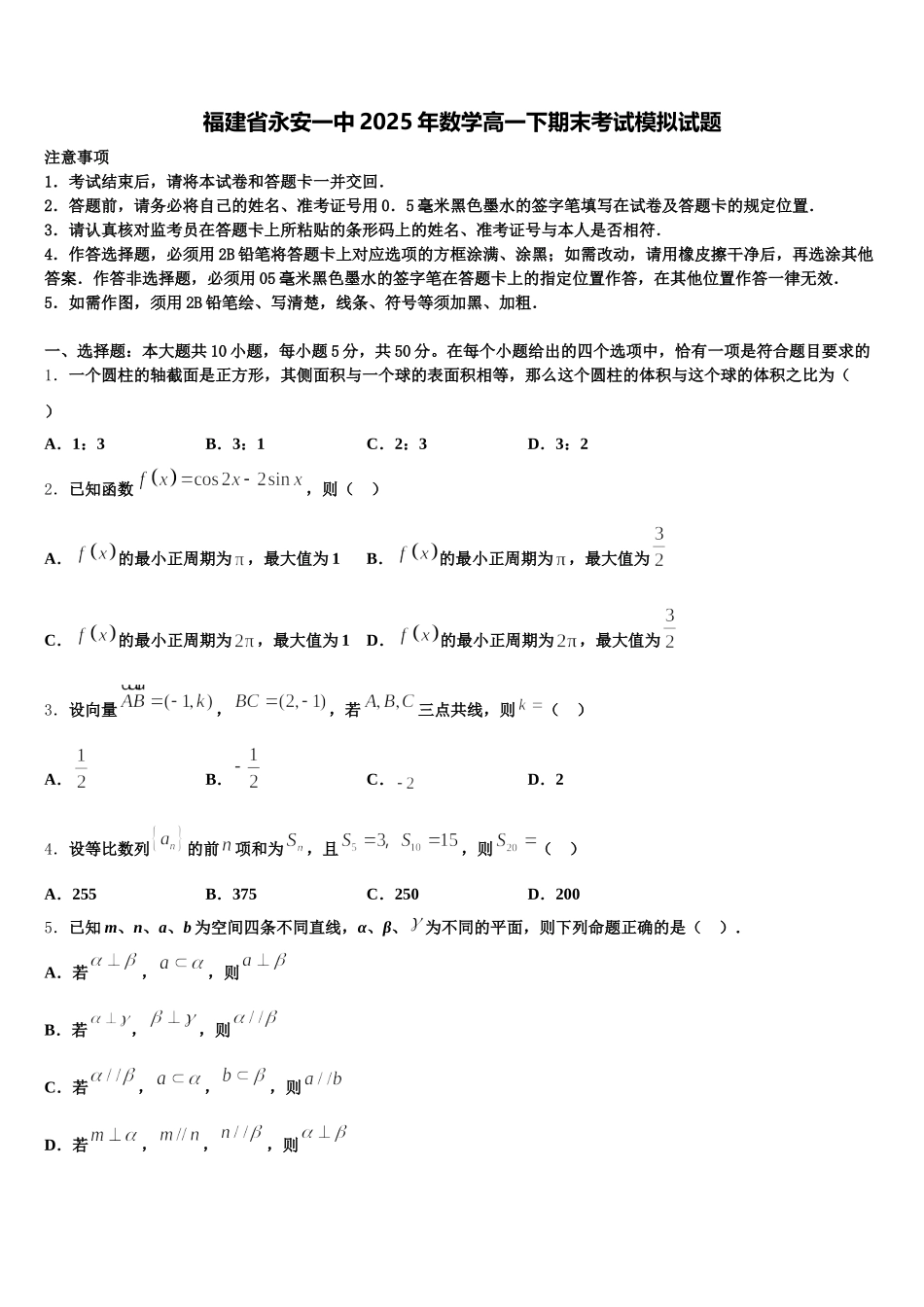 福建省永安一中2025年数学高一下期末考试模拟试题含解析_第1页