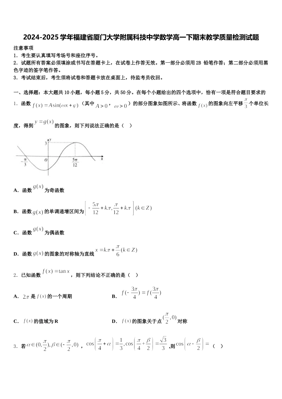 2024-2025学年福建省厦门大学附属科技中学数学高一下期末教学质量检测试题含解析_第1页