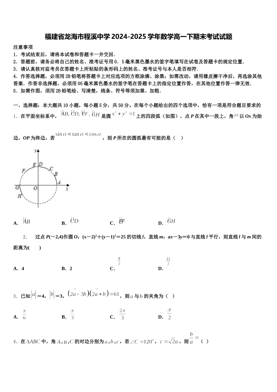 福建省龙海市程溪中学2024-2025学年数学高一下期末考试试题含解析_第1页