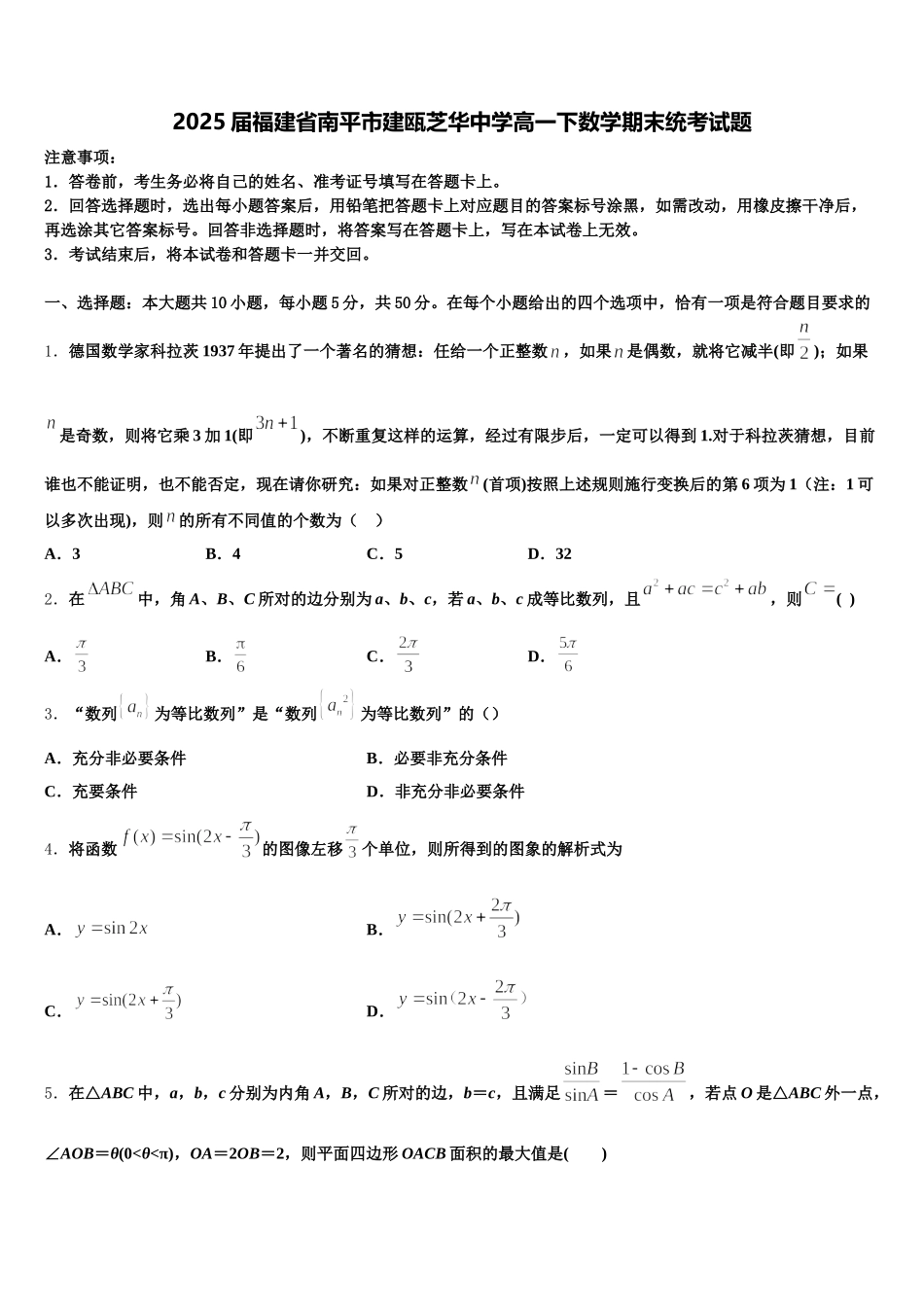2025届福建省南平市建瓯芝华中学高一下数学期末统考试题含解析_第1页