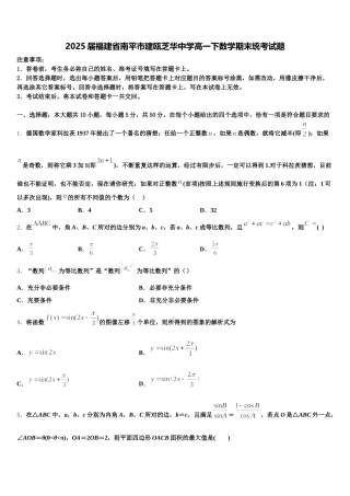 2025届福建省南平市建瓯芝华中学高一下数学期末统考试题含解析