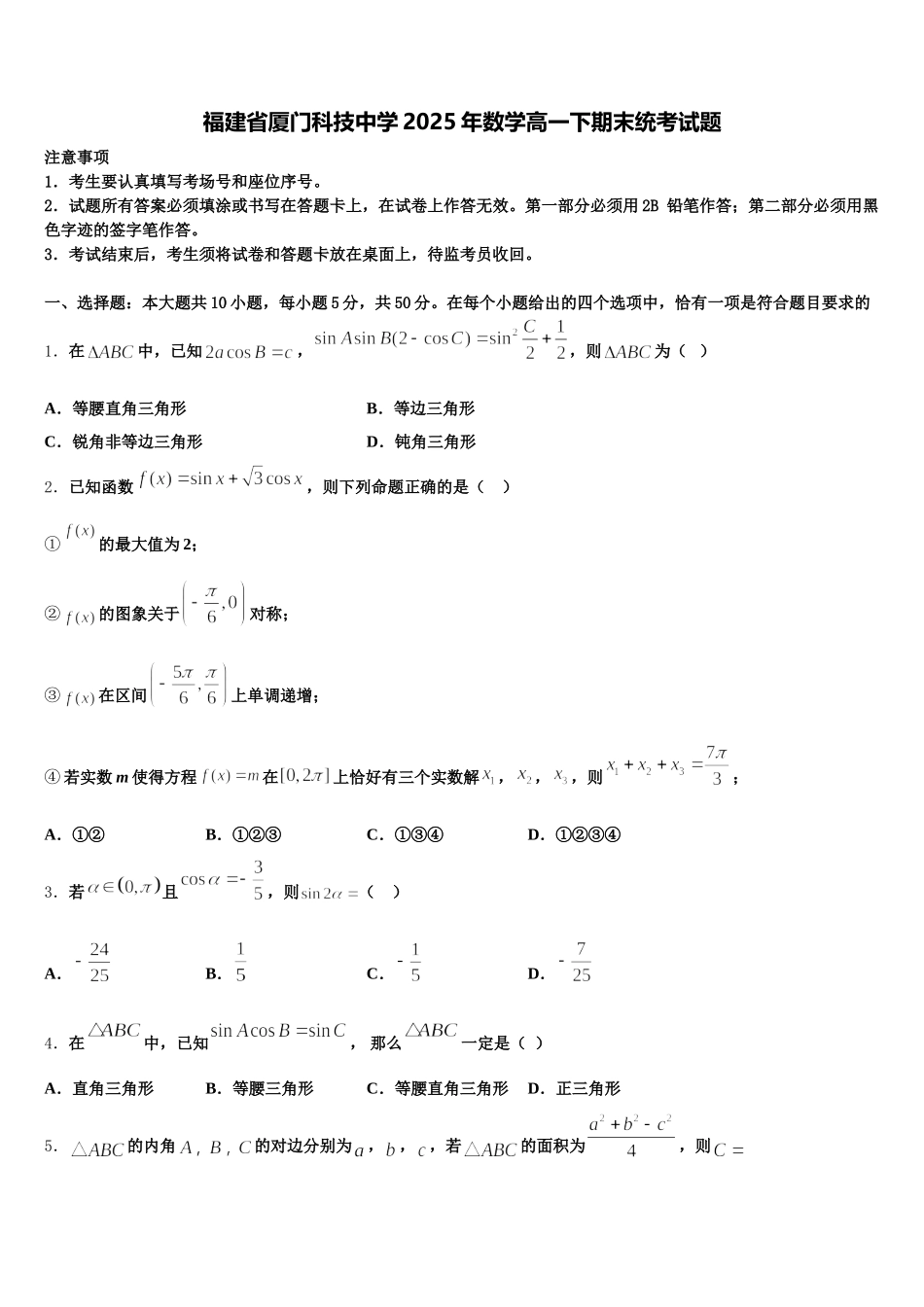 福建省厦门科技中学2025年数学高一下期末统考试题含解析_第1页