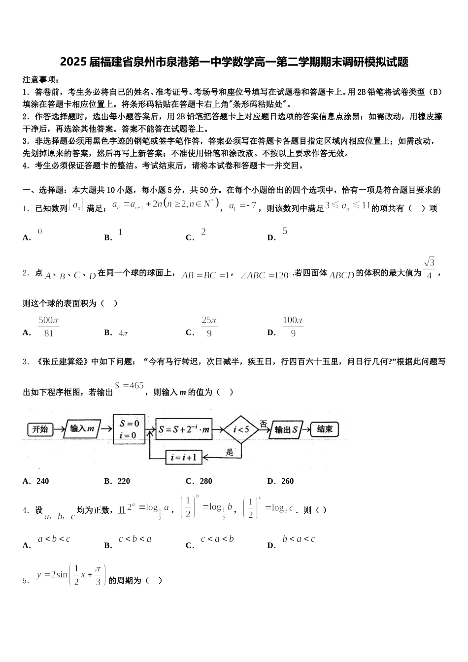 2025届福建省泉州市泉港第一中学数学高一第二学期期末调研模拟试题含解析_第1页