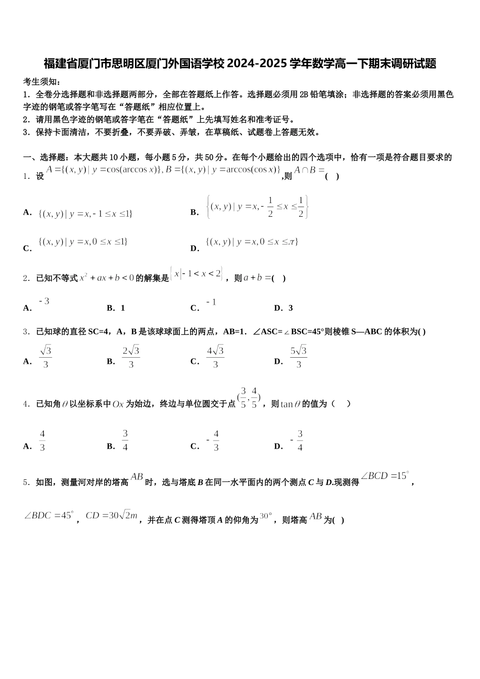 福建省厦门市思明区厦门外国语学校2024-2025学年数学高一下期末调研试题含解析_第1页
