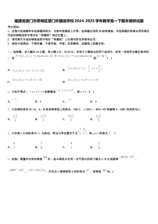 福建省厦门市思明区厦门外国语学校2024-2025学年数学高一下期末调研试题含解析