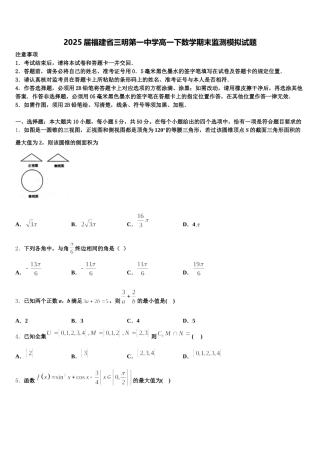 2025届福建省三明第一中学高一下数学期末监测模拟试题含解析
