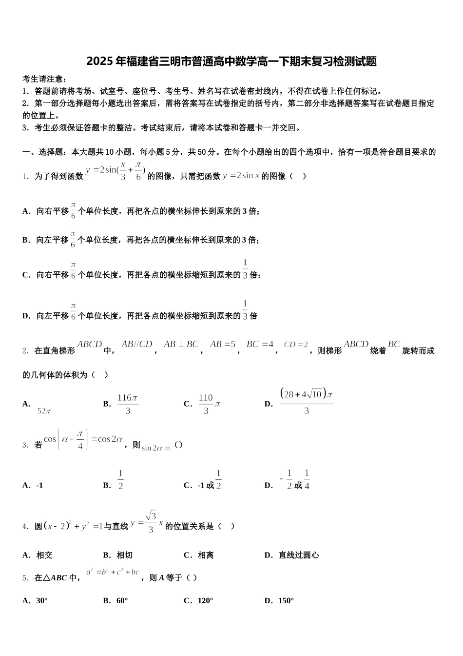 2025年福建省三明市普通高中数学高一下期末复习检测试题含解析_第1页