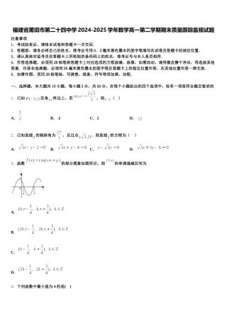 福建省莆田市第二十四中学2024-2025学年数学高一第二学期期末质量跟踪监视试题含解析