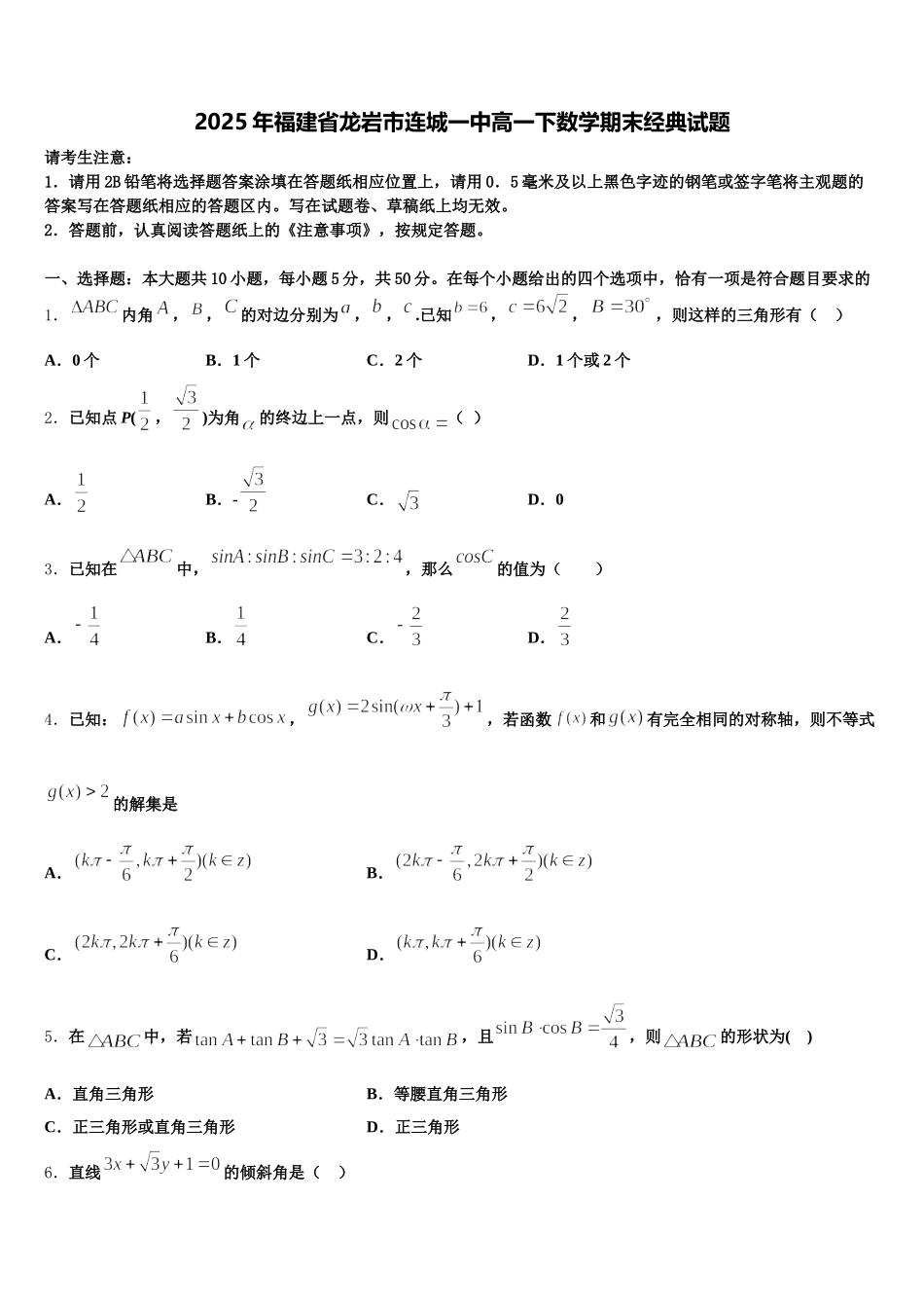 2025年福建省龙岩市连城一中高一下数学期末经典试题含解析_第1页