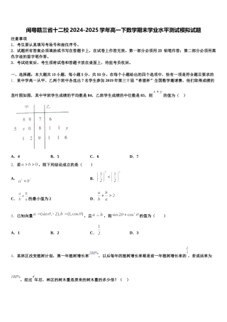 闽粤赣三省十二校2024-2025学年高一下数学期末学业水平测试模拟试题含解析