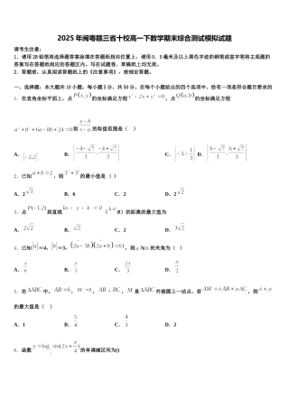 2025年闽粤赣三省十校高一下数学期末综合测试模拟试题含解析