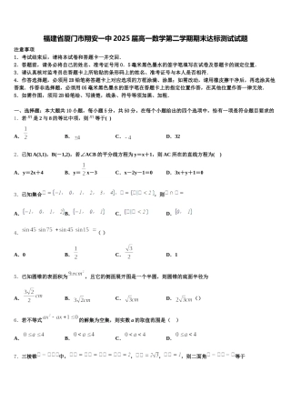 福建省厦门市翔安一中2025届高一数学第二学期期末达标测试试题含解析