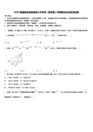 2025届福建省闽侯县第六中学高一数学第二学期期末达标检测试题含解析