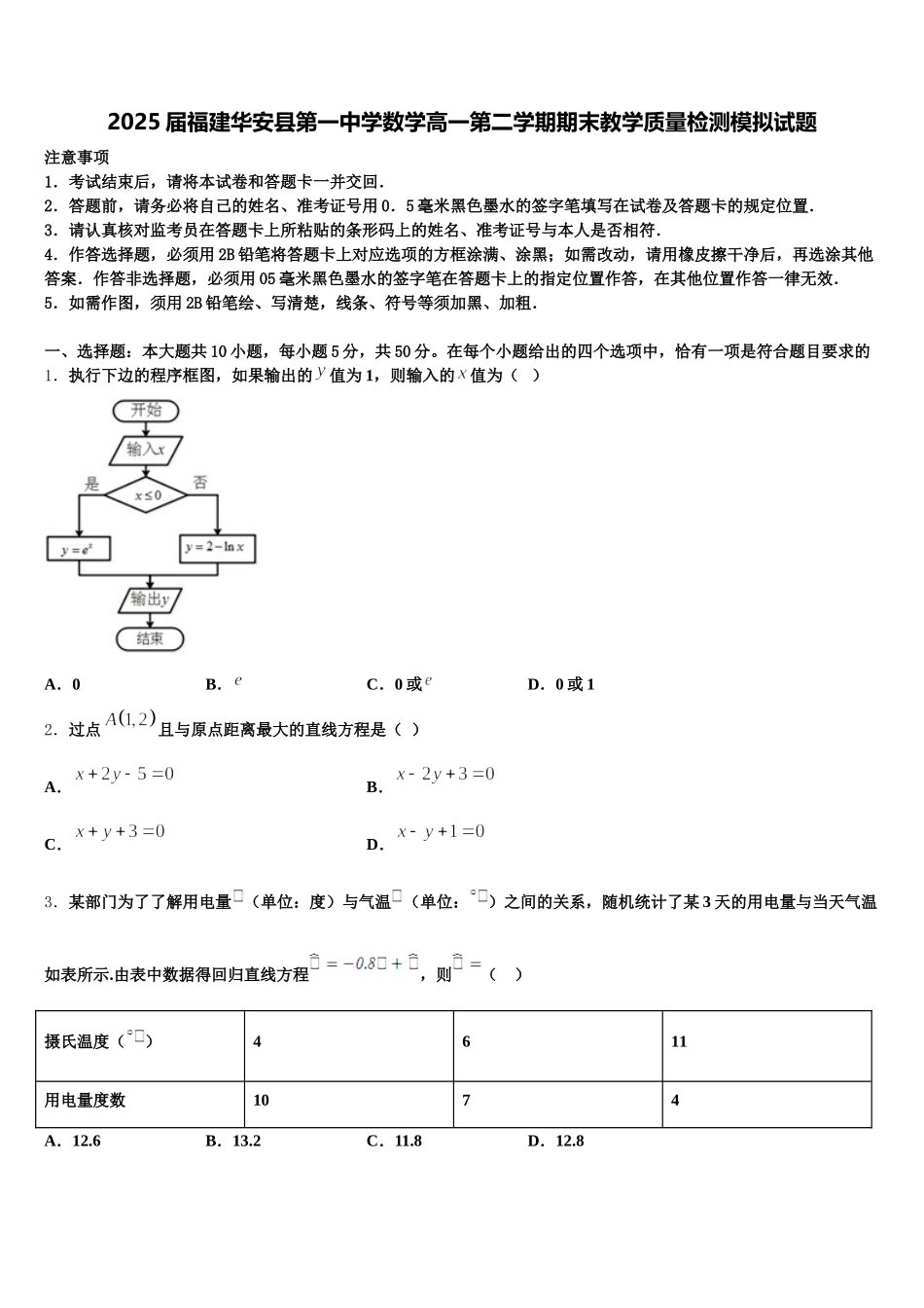 2025届福建华安县第一中学数学高一第二学期期末教学质量检测模拟试题含解析_第1页
