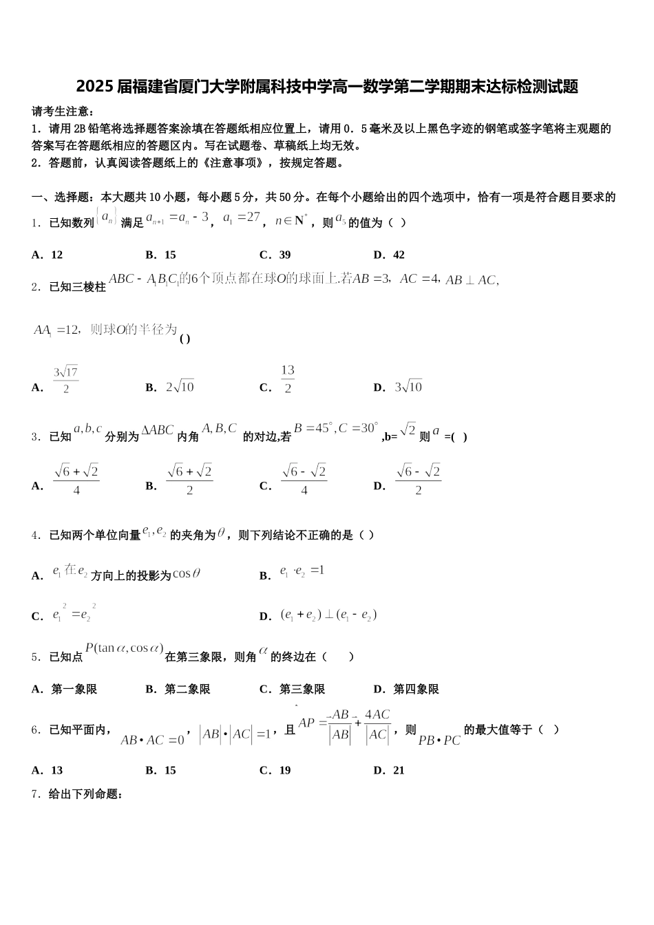 2025届福建省厦门大学附属科技中学高一数学第二学期期末达标检测试题含解析_第1页