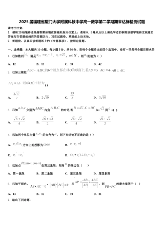2025届福建省厦门大学附属科技中学高一数学第二学期期末达标检测试题含解析